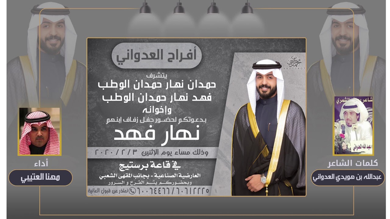 حفل زواج نهار فهد الوطب العدواني | كلمات الشاعر : عبدالله بن هويدي العدواني | أداء : مهنا العتيبي