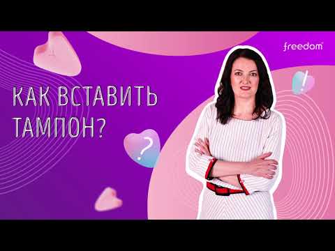 Как вставить тампон Freedom?