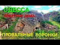 Одесса. Пещерные дома. Провальные воронки. Шкодова гора. Оползень. Люди под землей. Stalker #зоотроп