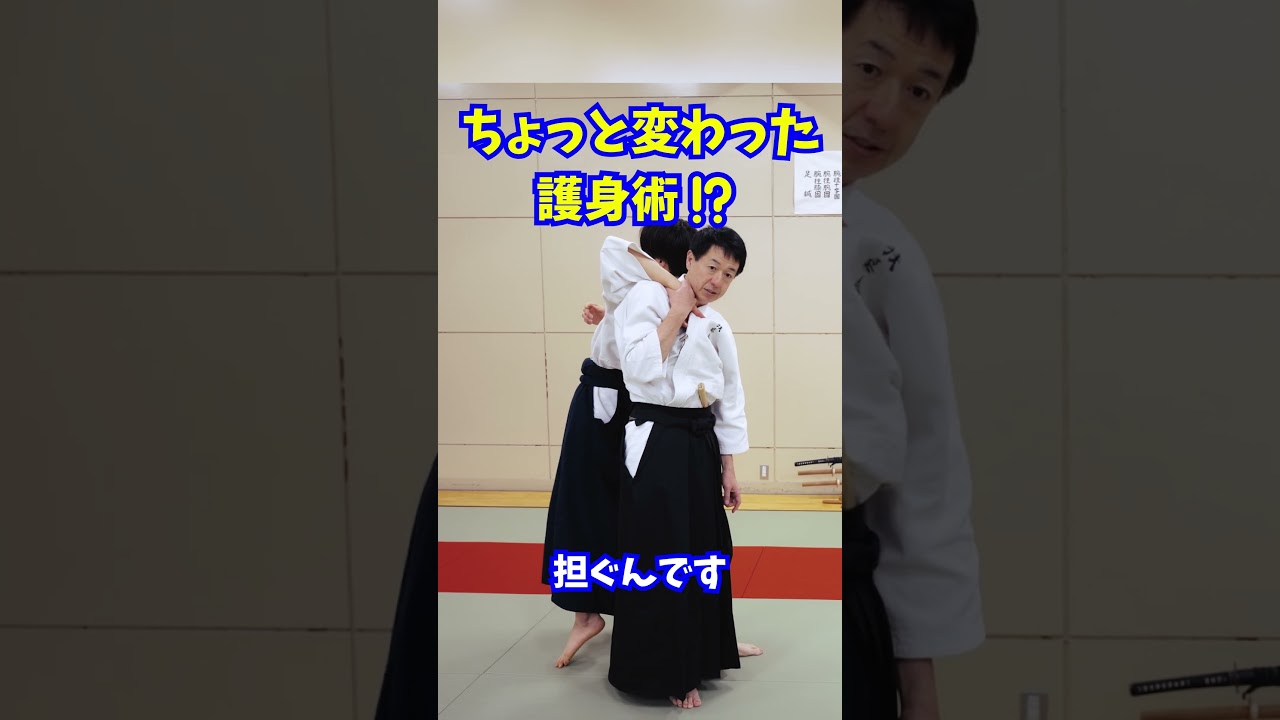 【護身術⁉】胸ぐらを掴まれたときの「ひっくり返す」技術　#martialarts #大東流合気柔術 #扶桑会 #合気道 #護身術 #aikido #daitoryu #karate