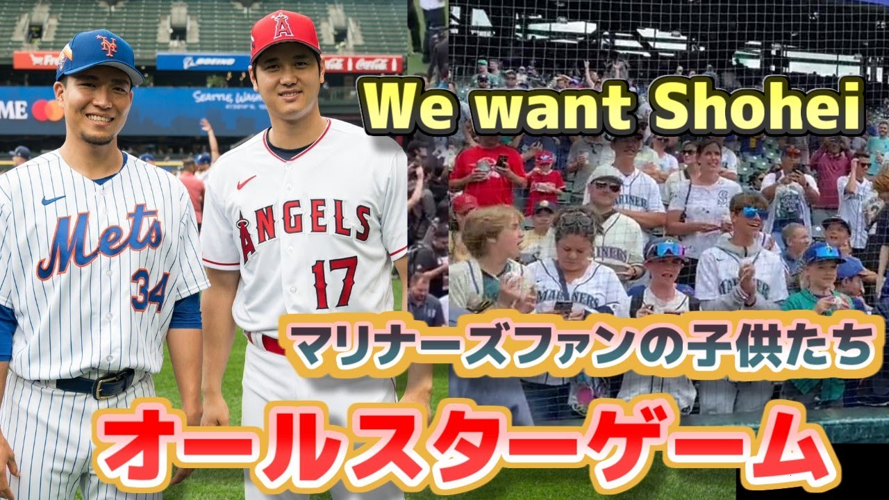 大谷翔平オールスターゲーム　「We want Shohei」と熱狂するマリナーズファンの子供たち　千賀、ソト、アクーニャjr、エステベスとのショット　 大盛り上がりのオールスター　日本語翻訳字幕付