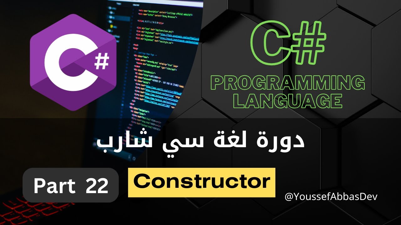 دورة لغة سي شارب : Part 22 - Constructor - YouTube
