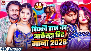 #Video| #विक्की राज का सबसे हिट गाना | #Vicky Raj | #Jukebox Bhojpuri Song 2025 #nonstop song 2026