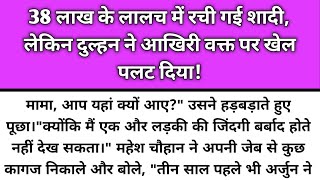 38 Lakh Ke Lalach Mai Rachi Gayi Shadi Lekin Dulhan Ne Aakhiri Waqt Paremotional Storykatha Nivesh