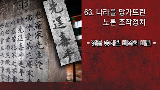 [박종인의 땅의 역사] 63. 나라를 망가뜨린 노론 조작정치의 그늘