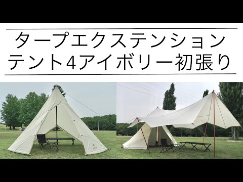 雪峰祭2022春】タープエクステンションテント4アイボリー初張り - YouTube