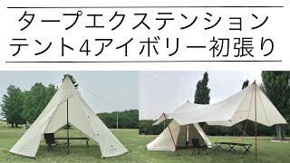 【雪峰祭2022春】タープエクステンションテント4アイボリー初張り