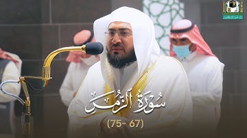 عشائية مميزة بترتيل خاشع للعندليب د. بندر بليلة من سورة الزمر 4-6-1443هـ
