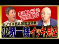 【イッキ見】衰えるどころか磨かれてる!関根・小堺の定番モノマネからドラマ「古畑任三郎」の裏話などをまとめました!