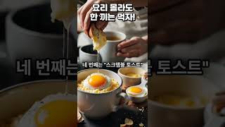 초보도 실패 없는 혼밥 요리 5가지｜3분 전자레인지 레시피