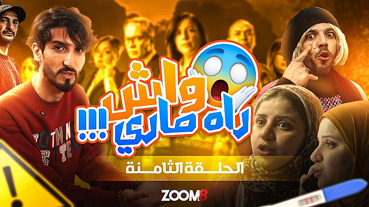ZOOM 8 I الحلقة 08 زووم على اللي فات مات