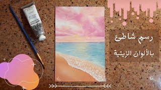 رسم شاطئ بالالوان الزيتية | رسم بحر بالخطوات | رسم منظر طبيعي | beach painting with oil color