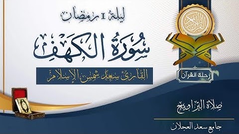 #قبس_من_صلاة_التراويح  من تلاوة القارئ سعد #سورة_الكهف من ليلة 1 #رمضان 1444هـ.