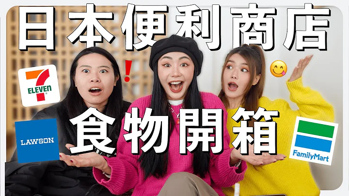 🤔 想知道日本便利店有什麼好吃的？這里為你揭秘 😋｜MAYHO 【 美好開箱 】 - 天天要聞