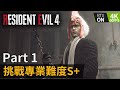 挑戰專業難度S+ Part 1《Resident Evil 4 Remake (生化危機4重製版)》PC特效全開 4K60FPS RTX On