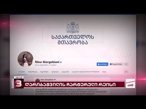 ღარიბაშვილის ჩარტერული რეისი აშშ-ში | სტრატკომის ურთიერთგამომრიცხავი განცხადებები