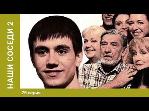 Наши соседи-2. 25 Серия. Киноповесть. Лучшие сериалы