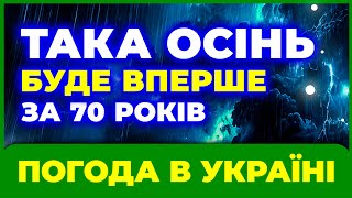 ОСІНЬ 2025 -- СИНОПТИКИ В ШОЦІ від того, що далі... ПОГОДА ВОСЕНИ 2025 РОКУ
