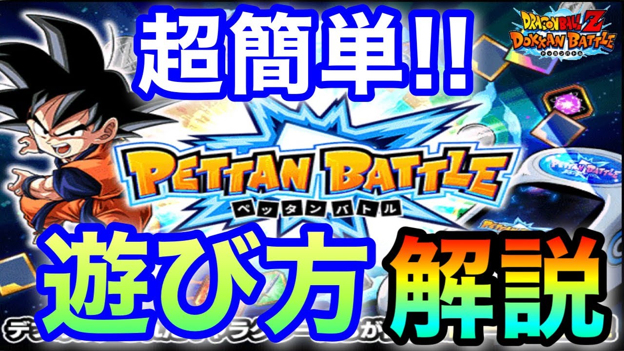 ドッカンバトル 968 秒速でわかる ペッタンバトルの基本的な遊び方解説 Dokkanbattle Pettanbattle Youtube