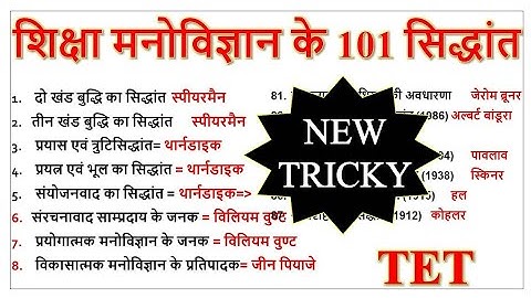 मनोविज्ञान  के 101 सिद्धांत जनक | रट लो फटाफट | CTET UPTET REET MPTET STET UTET | all cdp test live