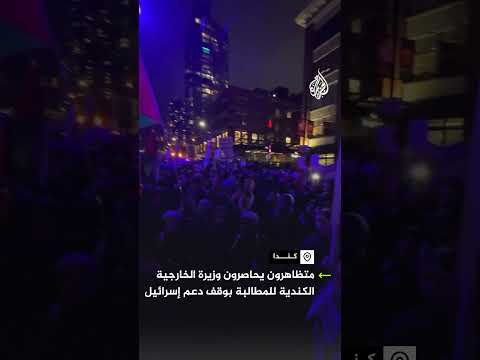 متظاهرون يحاصرون وزيرة الخارجية الكندية للمطالبة بوقف دعم إسرائيل