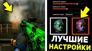 ЭТИ НАСТРОЙКИ НЕЛЬЗЯ МЕНЯТЬ В WARFACE !