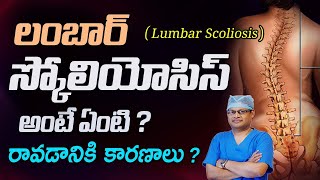 Lumbar scoliosis - causes, treatment | Lumbar scoliosis అంటే ఏమిటి ? |Health videos| Dr GPV Subbaiah