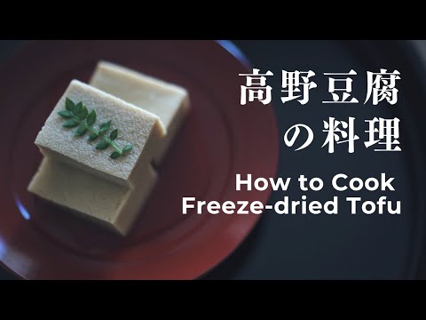 【How to cook freeze-dried tofu】Japanese cooking #82