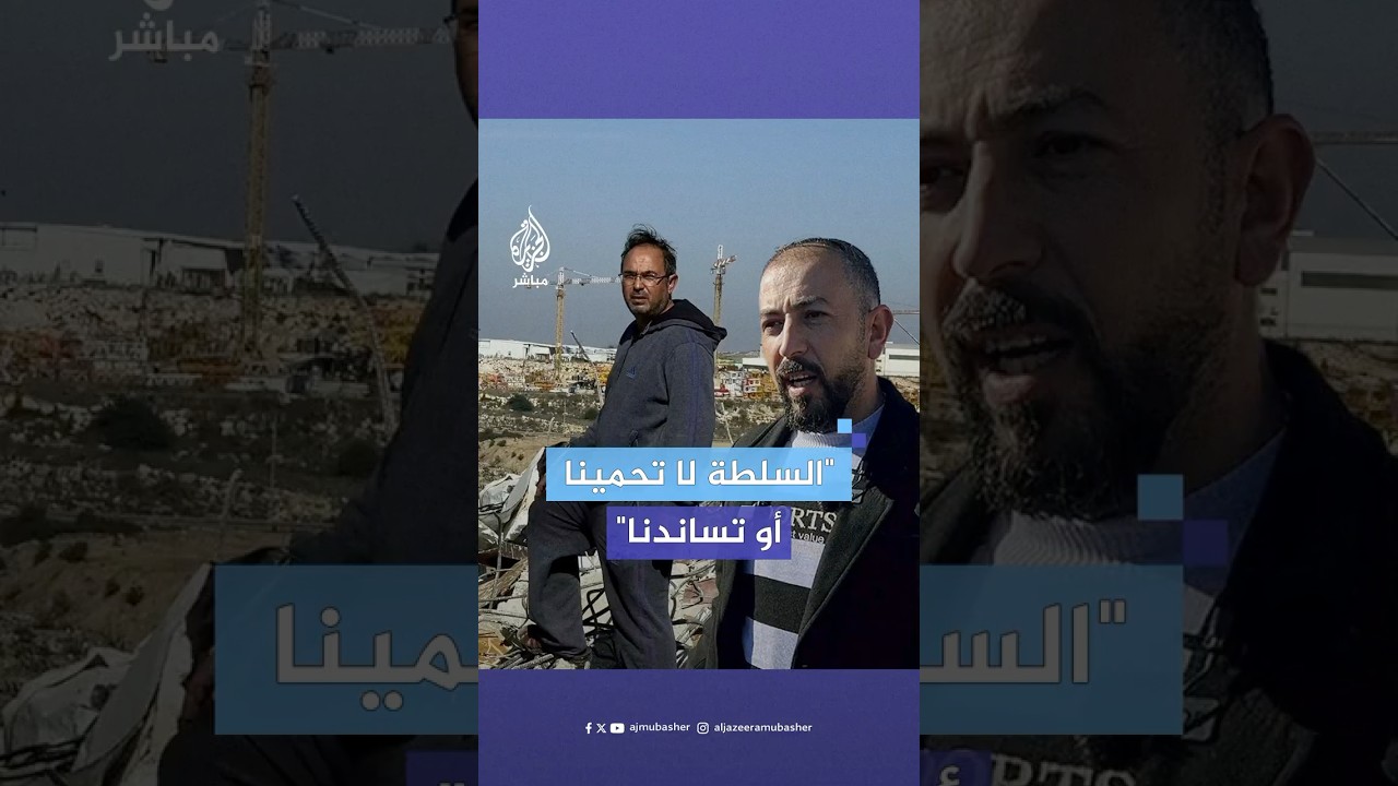 "أصبحنا بلا مأوى والسلطة لا تحمينا".. مأساة شقيقين فلسطينيين هدم الاحتلال منزلهما في الضفة الغربية