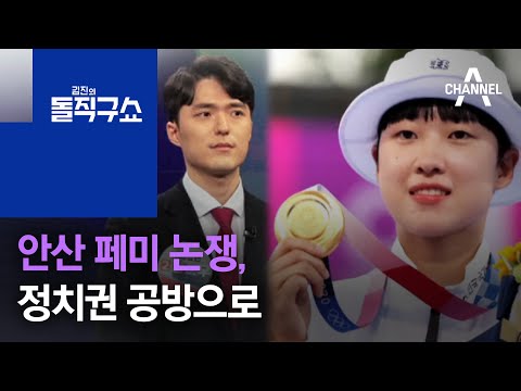 [맞수]안산 페미 논쟁, 정치권 공방으로 | 김진의 돌직구 쇼 795 회