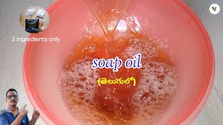 How to make Soap Oil ( సోప్ ఆయిల్ ) At Home.
