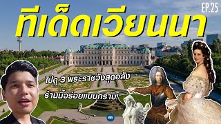 EP.25 มัดรวม 3 พระราชวังสุดอลัง | ไปกินร้านอาหารรางวัลชีวิต! | Austria 2022