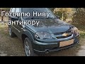 Chevrolet Niva | Ржавчина уже появилась ! Снимаю локеры(подкрылки), накладки порогов и т.д