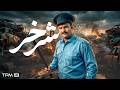 فیلم سینمایی شرخر | فیلم کمدی، درام و هیجان انگیز ایرانی