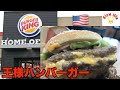 【ダブルワッパーチーズバーガー】バーガーキングBurgr King/アメリカ生活