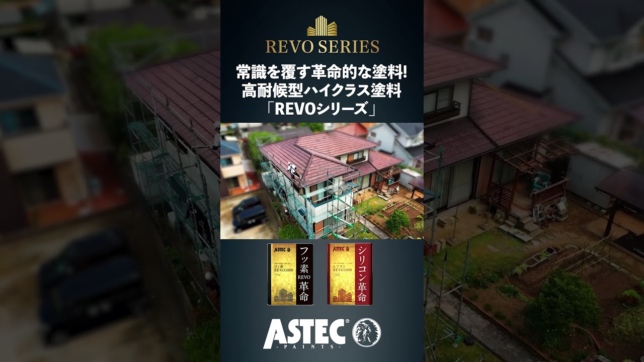 外壁塗料に革命を「REVOシリーズ」アステックペイント ～「フッ素REVO 