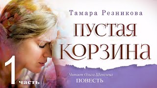 Пустая корзина, 1-я часть - Тамара Резникова │Роман христианский