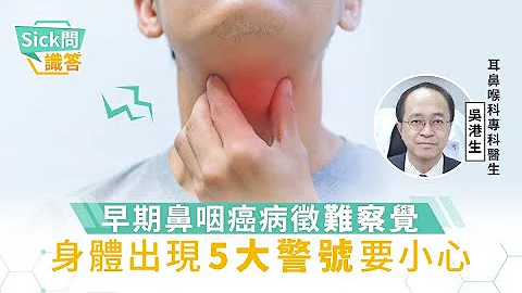 【Sick 問識答】早期鼻咽癌病徵難察覺  身體出現5大警號要小心 - 天天要聞