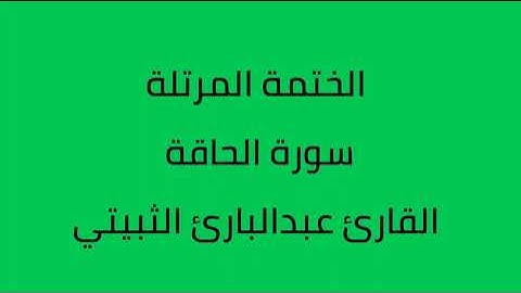 سورة الحاقة القارئ عبدالبارئ الثبيتي