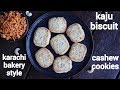 kaju biscuit recipe | cashew cookies | काजू बिस्कुट रेसिपी | cashew biscuits | cashew nut cookies