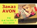 Заказ AVON по каталогу 02/2019