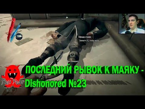 Видео: ПОСЛЕДНИЙ РЫВОК К МАЯКУ - Dishonored №23