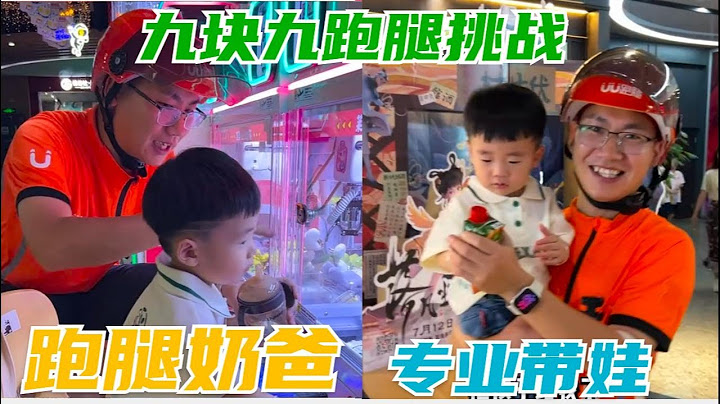 #9块9跑腿挑战 90后父母约会看电影，让跑腿帮忙带娃，你们说这单值吗？ #电影抓娃娃 #看娃 #万能跑腿#搞笑  #日常记录 #生活记录#万能跑腿  #正能量  #抖音热门#生活vlog #记录生活