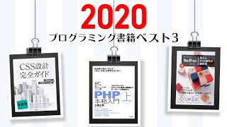 【ベスト3】プログラミング書籍 2020年