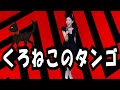 昭和の名曲『黒猫のタンゴ』ニャーオ♪