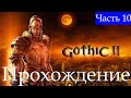 Прохождение➤Gothic II ➤Часть 10