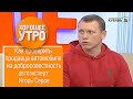 Автоэксперт Игорь Серов: чтобы быть экспертом в чем-либо, надо ежедневно учиться