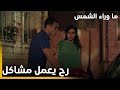 الحلقة 14 Güneşi Beklerken ما وراء الشمس كرم إجا بنص الليل ليخد زينب 