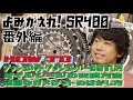 【よみがえれ!SR400】番外編 プッシュロッド・プッシュレバーの外し方とオイルシール交換方法！頑固なガスケットのはがし方も。