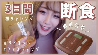 【ダイエット】体重公開！ファスティング3日で−◯キロ！酵素ドリンクってまずいの？リアルな断食密着レビュー